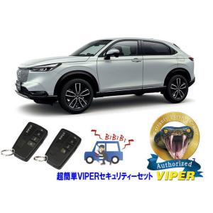ホンダ ヴェゼル ベゼル VEZEL RV3型 超簡単セキュリティーセット バイパー アラーム VI...