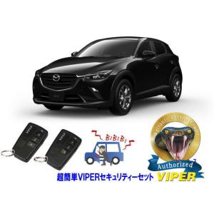 マツダ MAZDA CX3 CX-3 DK型  超簡単セキュリティーセット バイパー アラーム VI...