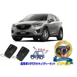 マツダ MAZDA CX5 CX-5 KE型  超簡単セキュリティーセット バイパー アラーム VI...