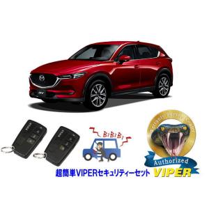 マツダ MAZDA CX5 CX-5 KF型  超簡単セキュリティーセット バイパー アラーム VI...