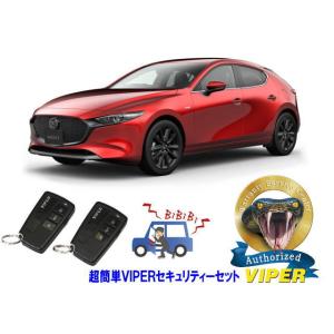 マツダ MAZDA MAZDA3 BP型  超簡単セキュリティーセット バイパー アラーム VIPE...