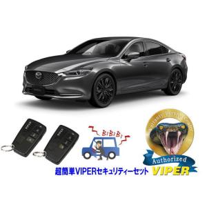 マツダ MAZDA MAZDA6 GJ型 超簡単セキュリティーセット バイパー アラーム VIPER...