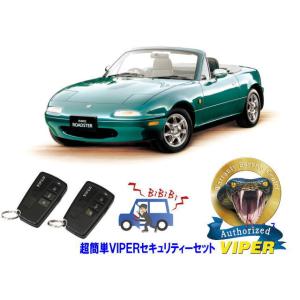 マツダ MAZDA ユーノス ロードスター ROADSTER NA型 超簡単セキュリティーセット バ...