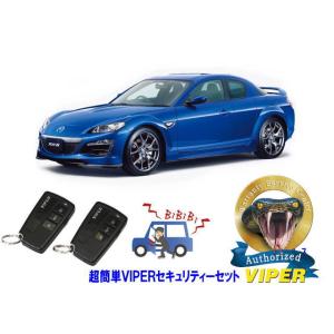 マツダ MAZDA RX8 RX-8 SE型 超簡単セキュリティーセット バイパー アラーム VIP...