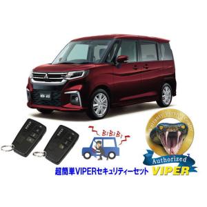 ミツビシ 三菱 デリカＤ２ DERICA D2 MB37S型  超簡単セキュリティーセット バイパー...
