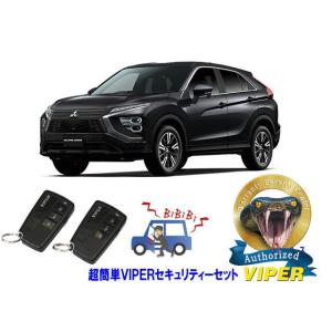 ミツビシ 三菱 エクリプス クロス ECLIPSE CROSS GK型 超簡単セキュリティーセット ...