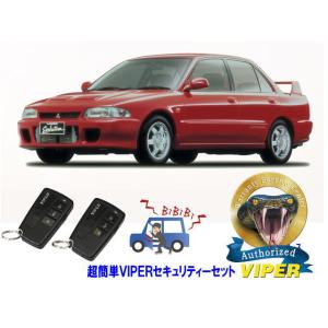 ミツビシ 三菱 ランサーエボリューション 1 ランエボ １ I 超簡単セキュリティーセット バイパー...