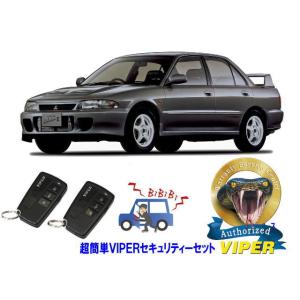 ミツビシ 三菱 ランサーエボリューション 2 ランエボ２ II 超簡単セキュリティーセット バイパー...