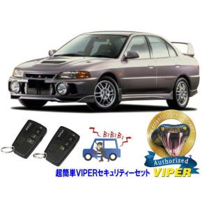 ミツビシ 三菱 ランサーエボリューション 4 ランエボ４ IV 超簡単セキュリティーセット バイパー...
