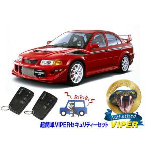 ミツビシ 三菱 ランサーエボリューション 6 ランエボ６ VI 超簡単セキュリティーセット バイパー...