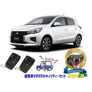 ミツビシ 三菱 ミラージュ MIRAGE A05A型 超簡単セキュリティーセット バイパー アラーム...