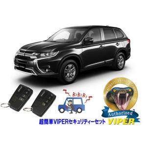 ミツビシ 三菱 アウトランダー OUTLANDER GF型 超簡単セキュリティーセット バイパー ア...