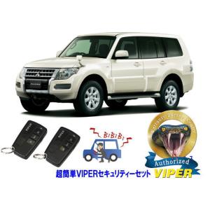 ミツビシ 三菱 パジェロ PAJERO V80型 超簡単セキュリティーセット バイパー アラーム V...