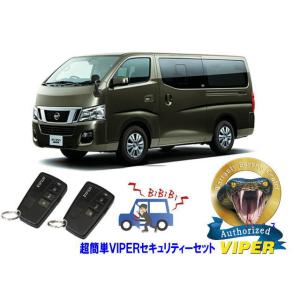 日産 キャラバン CARAVAN NV350 E26型 超簡単セキュリティーセット バイパー アラー...