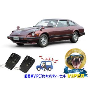 日産 フェアレディＺ FAIRLADY Z S130型 超簡単セキュリティーセット バイパー アラー...