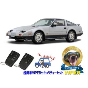 日産 フェアレディＺ FAIRLADY Z Z31型 超簡単セキュリティーセット バイパー アラーム...
