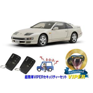 日産 フェアレディＺ FAIRLADY Z Z32型 超簡単セキュリティーセット バイパー アラーム...