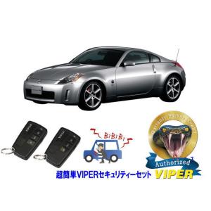 日産 フェアレディＺ FAIRLADY Z Z33型 超簡単セキュリティーセット バイパー アラーム...