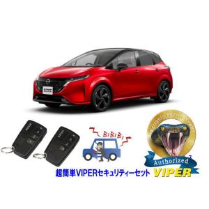 日産 ノート オーラ NOTE AURA E13型 超簡単セキュリティーセット バイパー アラーム ...