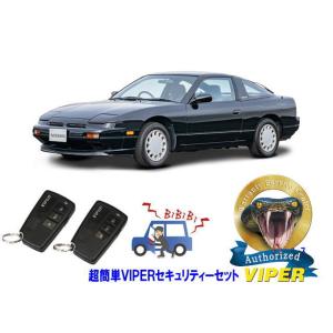日産 180SX 240SX PS13型 超簡単セキュリティーセット バイパー アラーム VIPER...