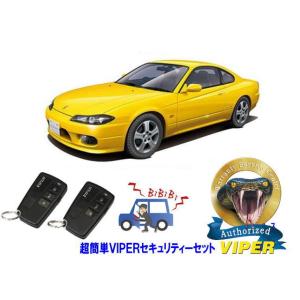 日産 シルビア SILVIA S15型 超簡単セキュリティーセット バイパー アラーム VIPER ...