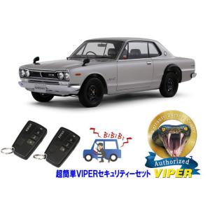 日産 スカイライン SKYLINE GTR GT-R KPGC10型 ハコスカ 超簡単セキュリティー...