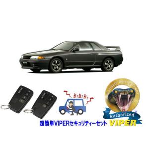 日産 スカイライン SKYLINE GTR GT-R R32型 超簡単セキュリティーセット バイパー...
