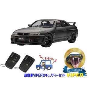 日産 スカイライン SKYLINE GTR GT-R R33型 超簡単セキュリティーセット バイパー...