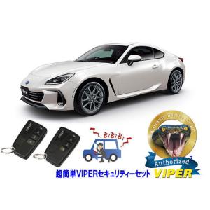 スバル SUBARU BRZ ZD8型 超簡単セキュリティーセット バイパー アラーム VIPER 3108V 盗難防止 リレーアタック｜universal-trader-y