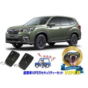 スバル SUBARU フォレスター FORESTER SK型 超簡単セキュリティーセット バイパー ...