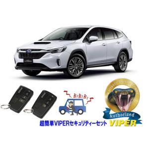 スバル SUBARU レイバック LAYBACK VN型 超簡単セキュリティーセット バイパー アラ...