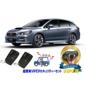 スバル SUBARU レヴォーグ LEVORG VM型 超簡単セキュリティーセット バイパー アラー...