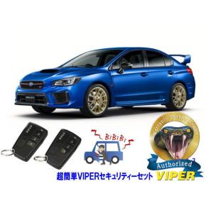 スバル SUBARU WRX STI VA型 超簡単セキュリティーセット バイパー アラーム VIPER 3108V 盗難防止 リレーアタック｜universal-trader-y
