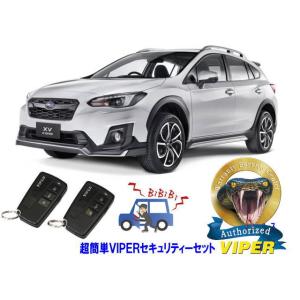 スバル SUBARU XV GT型 超簡単セキュリティーセット バイパー アラーム VIPER 31...