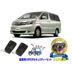 トヨタ アルファード ALPHARD 10型 超簡単セキュリティーセット バイパー アラーム VIPER 3108V 盗難防止 ハイブリッド 旧車｜universal-trader-y