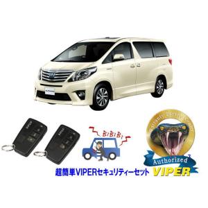 トヨタ アルファード ALPHARD 20系 超簡単セキュリティーセット バイパー アラーム VIP...