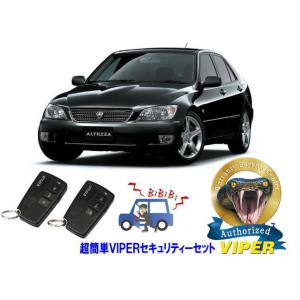 トヨタ アルテッツァ ALTEZZA E10型 超簡単セキュリティーセット バイパー アラーム VI...