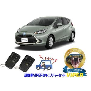 トヨタ アクア AQUA P10系 キーシリンダー車 超簡単セキュリティーセット バイパー アラーム...