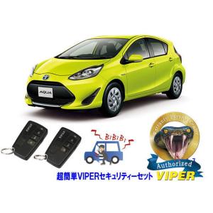 トヨタ アクア AQUA P10系 スマートキー付 超簡単セキュリティーセット バイパー アラーム ...