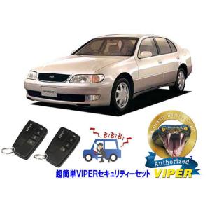 トヨタ アリスト ARISTO 140系 超簡単セキュリティーセット バイパー アラーム VIPER...