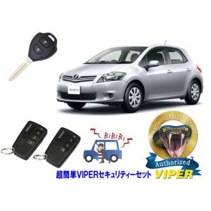 トヨタ オーリス AURIS E150系 キーシリンダー車 超簡単セキュリティーセット バイパー ア...