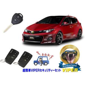 トヨタ オーリス AURIS E180系 キーシリンダー車 超簡単セキュリティーセット バイパー ア...