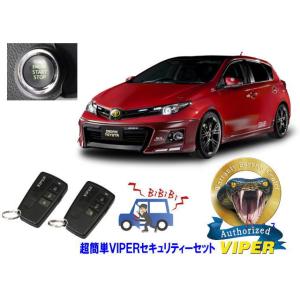 トヨタ オーリス AURIS E180系 プッシュスタート車 超簡単セキュリティーセット バイパー ...