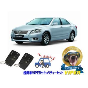 トヨタ カムリ CAMRY XV40系 超簡単セキュリティーセット バイパー アラーム VIPER ...