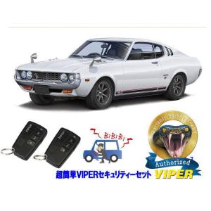 トヨタ セリカ リフトバック CELICA LB 超簡単セキュリティーセット バイパー アラーム VIPER 3108V 盗難防止 絶版車 旧車｜universal-trader-y