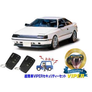 トヨタ セリカ CELICA T160型 超簡単セキュリティーセット バイパー アラーム VIPER...