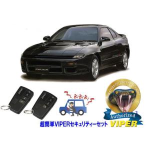トヨタ セリカ CELICA T180型 超簡単セキュリティーセット バイパー アラーム VIPER...