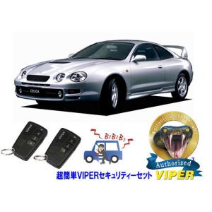 トヨタ セリカ CELICA T200型 超簡単セキュリティーセット バイパー アラーム VIPER...