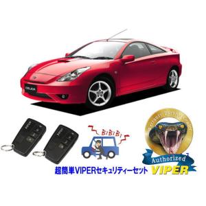 トヨタ セリカ CELICA T230型 超簡単セキュリティーセット バイパー アラーム VIPER...