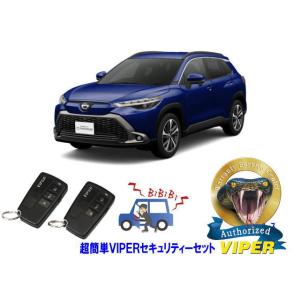トヨタ カローラ クロス COROLLA CROSS 10系 超簡単セキュリティーセット バイパー ...